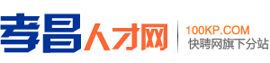 孝昌人才网
